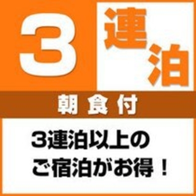 3泊以上限定　朝食付きのお得な連泊プラン♪